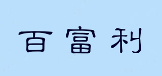 百富利品牌logo