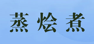 Steam Braise Boil/蒸烩煮品牌logo
