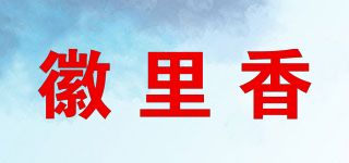 徽里香品牌logo