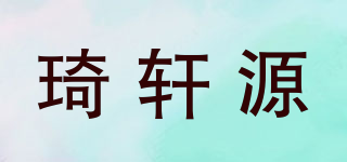 琦軒源品牌logo