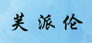 FUPIERON/芙派伦品牌logo