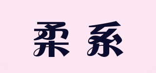 柔系品牌logo