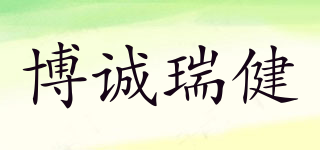 博誠瑞健品牌logo