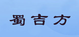 蜀吉方品牌logo