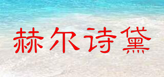 HEEL STAR/赫尔诗黛品牌logo