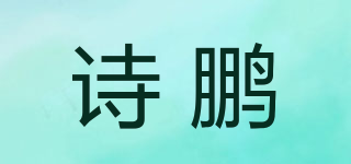 诗鹏品牌logo