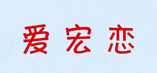 爱宏恋品牌logo