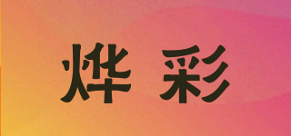 烨彩品牌logo
