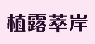 植露萃岸品牌logo