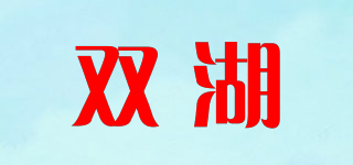 双湖品牌logo