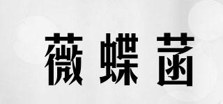 薇蝶菡品牌logo
