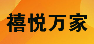 禧悦万家品牌logo