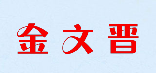 金文晋品牌logo