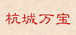 杭城万宝 HANGCHENGWANBAO品牌logo