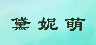 黛妮萌品牌logo