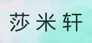 莎米轩品牌logo
