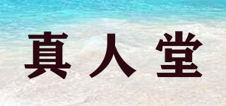 真人堂品牌logo