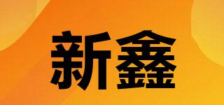 新鑫品牌logo
