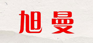 旭曼品牌logo