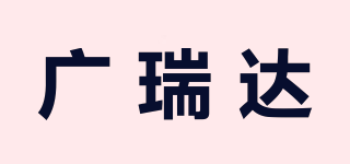 广瑞达品牌logo