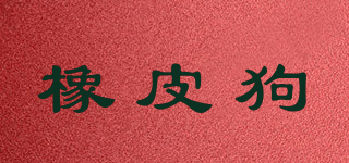 橡皮狗品牌logo