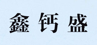 鑫钙盛品牌logo