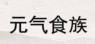 元气食族品牌logo