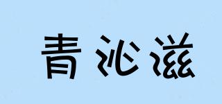 青沁滋品牌logo