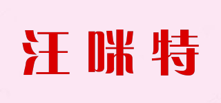 汪咪特品牌logo