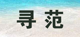 SEEK－VAN/寻范品牌logo
