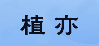 植亦品牌logo