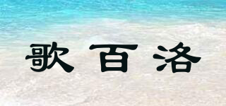 歌百洛品牌logo