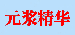 元浆精华品牌logo
