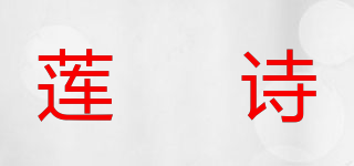 莲媞诗品牌logo