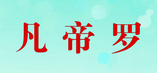 VANDELO/凡帝罗品牌logo