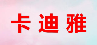 卡迪雅品牌logo