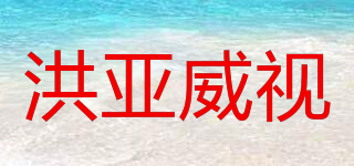 洪亚威视品牌logo