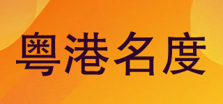 粤港名度品牌logo