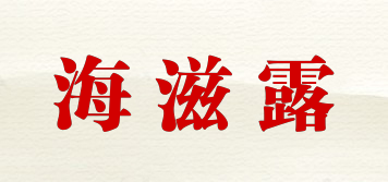 海滋露品牌logo