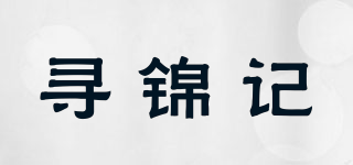 寻锦记品牌logo
