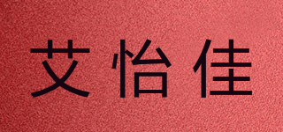 艾怡佳品牌logo