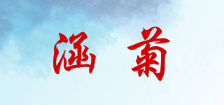 涵菊品牌logo