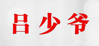 MR.LV/吕少爷品牌logo