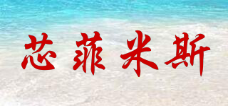 xoofmass/芯菲米斯品牌logo