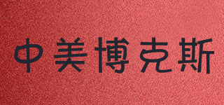 BURKS/中美博克斯品牌logo