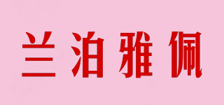 兰泊雅佩品牌logo