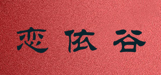 恋依谷品牌logo
