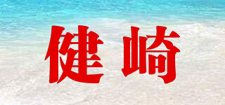 KENZAKI/健崎品牌logo