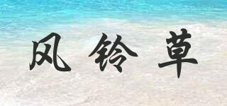 fenglingcao/风铃草品牌logo