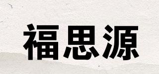 福思源品牌logo